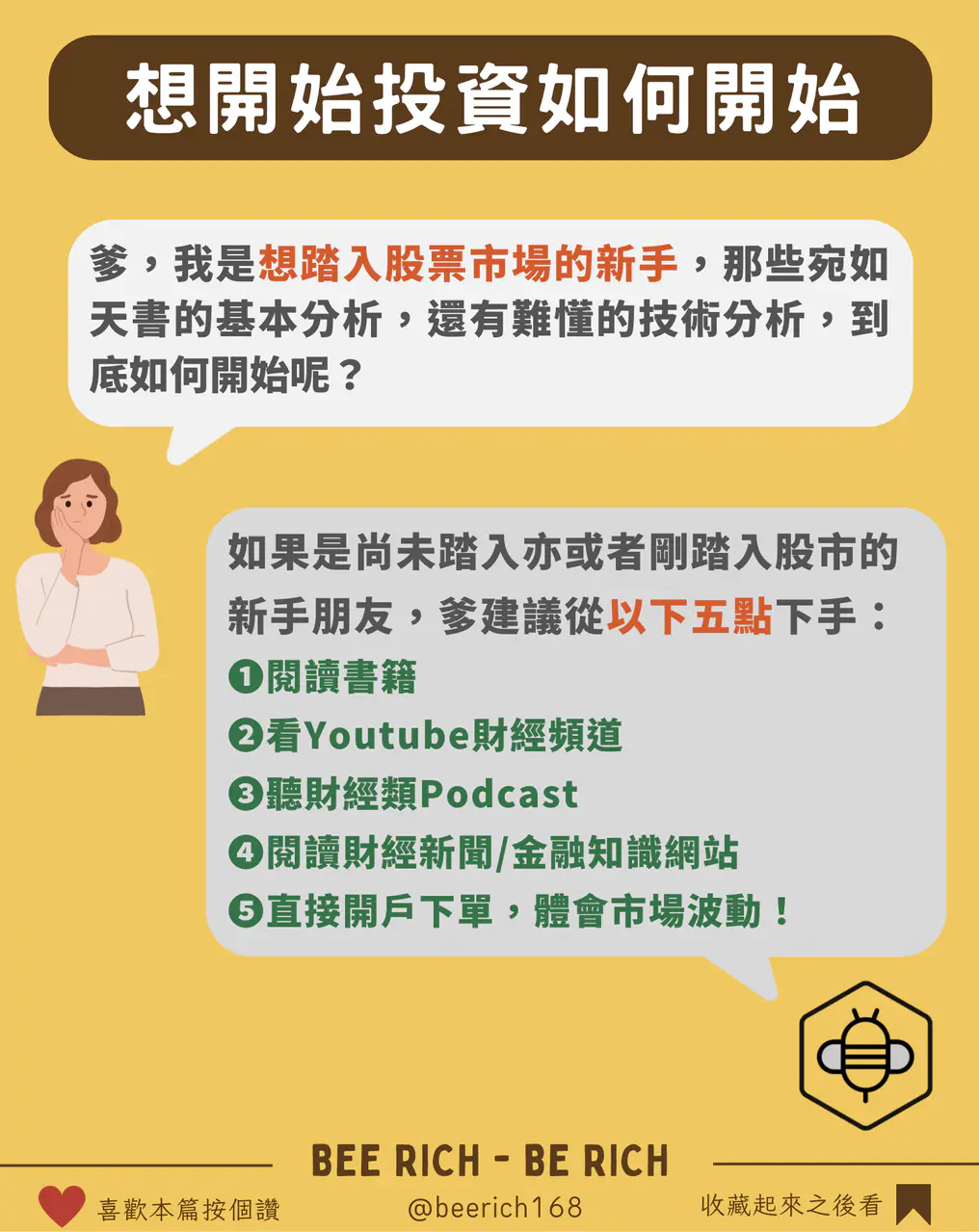 想開始投資如何開始:蜜蜂爹整理的五個入門方向