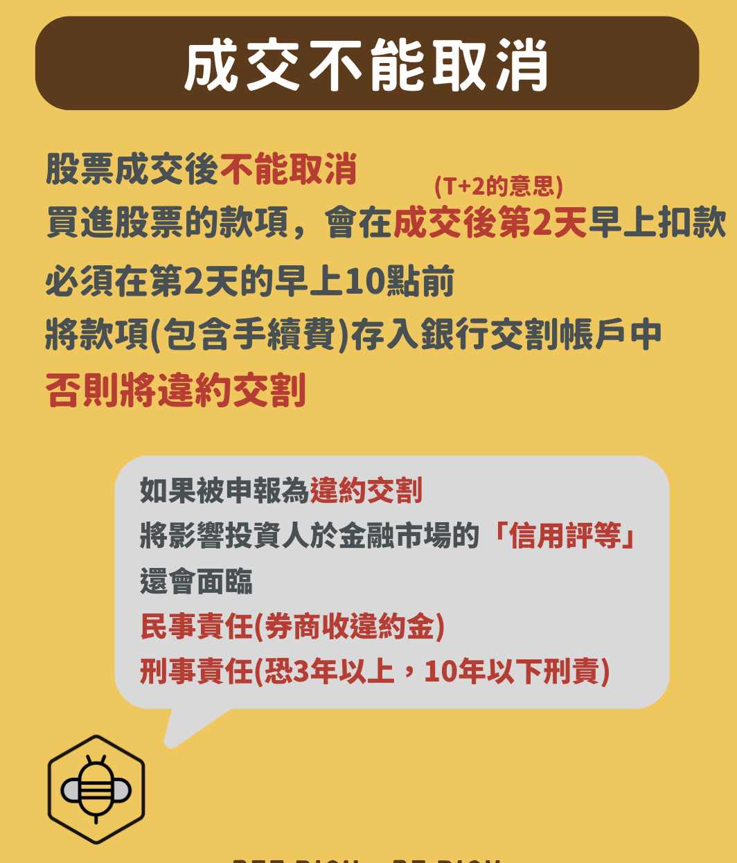 成交與交割款提醒(原圖;刑事責任須符合情節重大等法定要件)