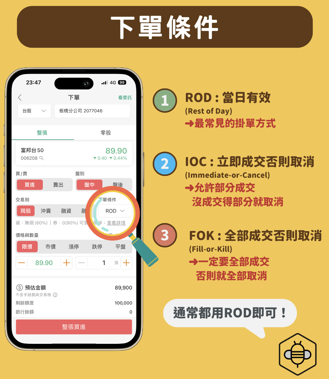 ROD、IOC、FOK 下單條件說明