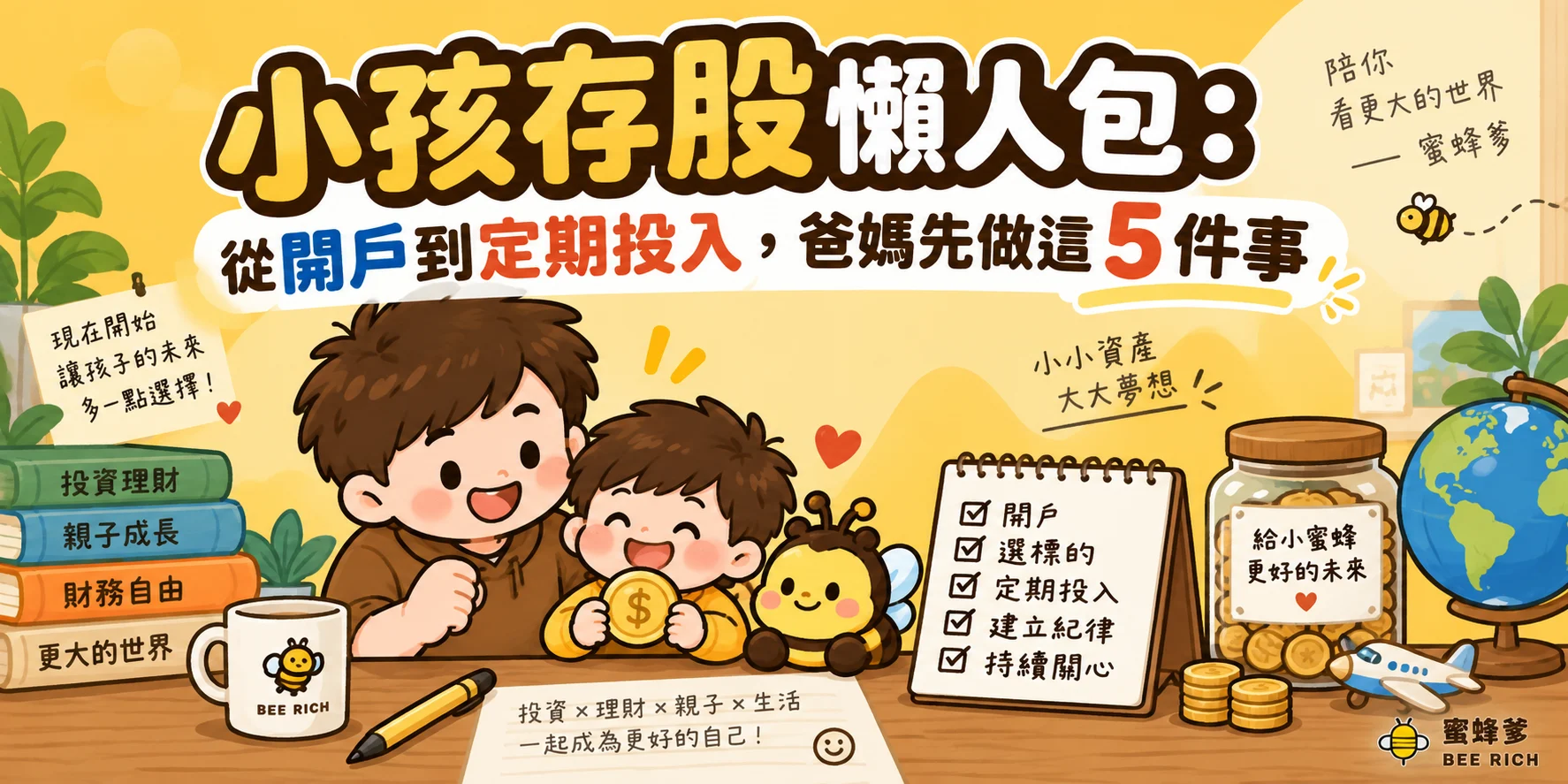 小孩存股懶人包:從開戶到定期投入,爸媽先做這 5 件事