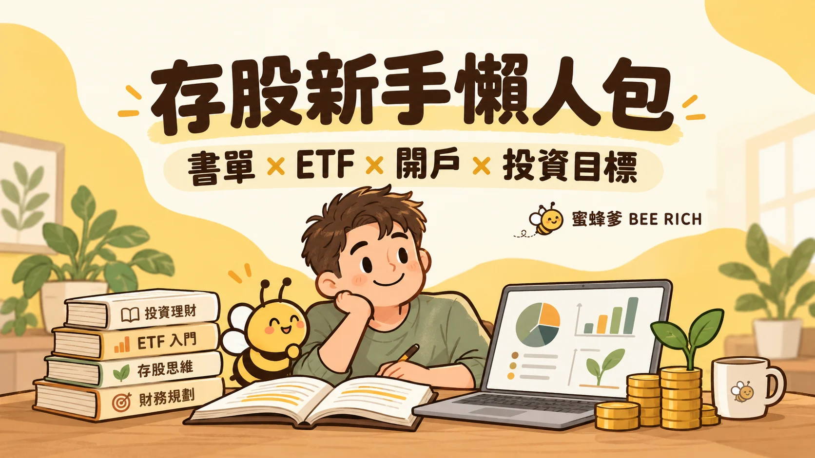 想開始投資如何開始:蜜蜂爹整理的五個入門方向